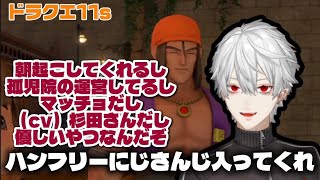 ハンフリー（cv杉田智和）に大興奮の葛葉