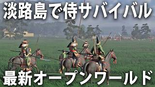 中世の淡路島が舞台の最新オープンワールド侍サバイバルゲーム【 Warlord Awaji 】