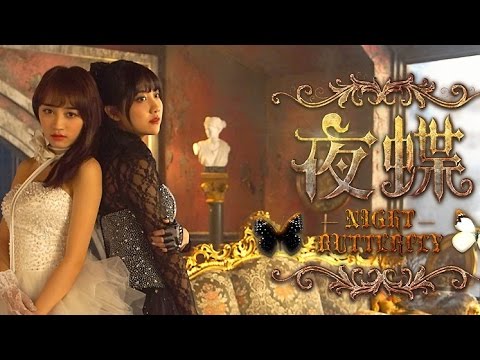 SNH48《夜蝶》正式版MV 李艺彤黄婷婷大胆突破！