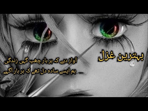 Ya soch k gham ka kharedar ha gae|urdu ghazal|Amazing urdu ghazal|Dastaan e ishq