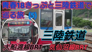 ゆっくり実況 青春１８きっぷと三陸鉄道リアス線で巡る旅（５）大船渡線BRT 気仙沼線BRT