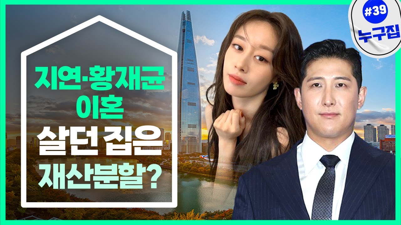 지연·황재균 재산분할 이혼…함께살던 롯데월드타워 집은? [누구집] 