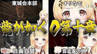 【龍が如く０】音乃瀬奏のヤクザを知る龍が如く0第10章「男の値段｣【音乃瀬奏/ホロライブ切り抜き】