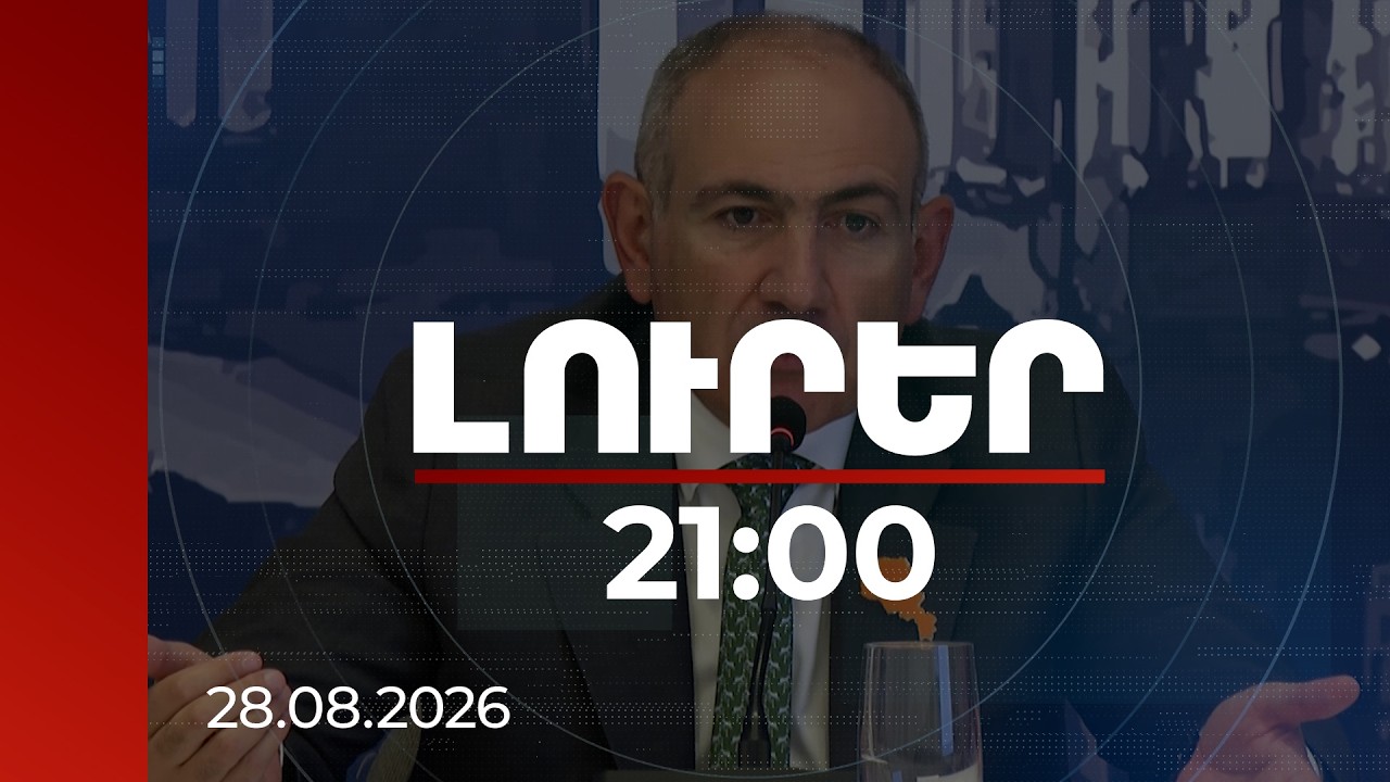 Լուրեր 21:00 | ԱԳՆ-ն կվերանվանվի․ Փաշինյանը դիվանագետներին ներկայացրել է իշխանության նոր մոտեցումը