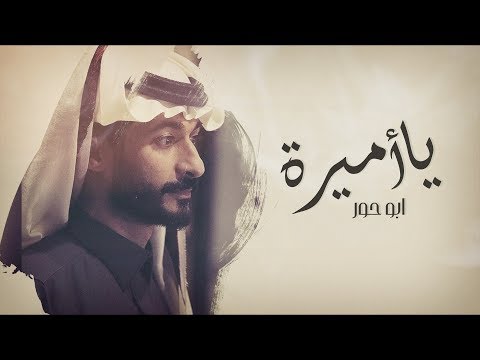 يا اميرة عبد السلام الشهراني ابو حور