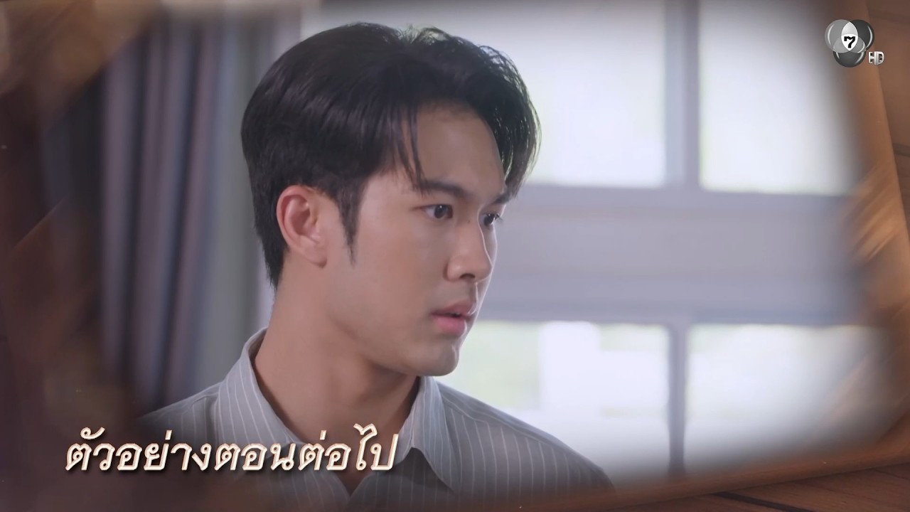ตัวอย่าง บ้านนางรำ EP.26 | 27 เม.ย.69
