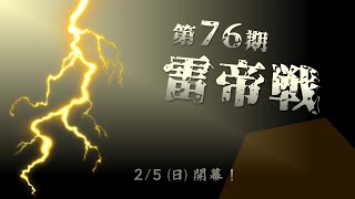 【参加者募集】【四人将棋】雷帝戦（２/５開幕）