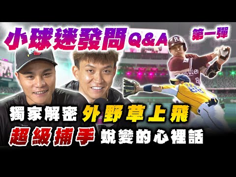 中職 》小球迷發問第一彈！宋晟睿「草上飛」的秘密！張閔勛又是如何蛻變成「超級捕手」？【 MOMO瘋運動 】