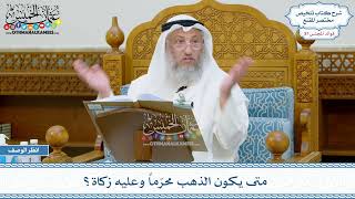 1934 - متى يكون الذهب محرّماً وعليه زكاة؟ - عثمان الخميس