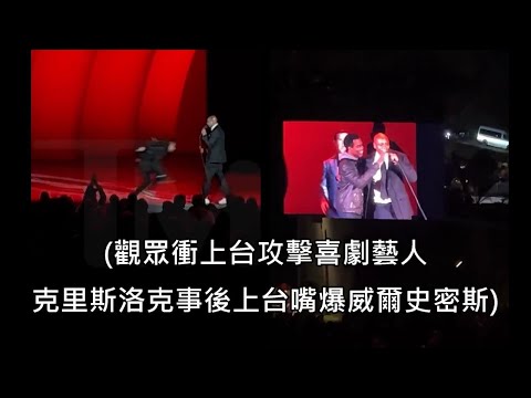 喜劇天王戴夫查普爾被衝上台的觀眾攻擊，克里斯洛克隨後上台偷嘴威爾史密斯 (中文字幕)