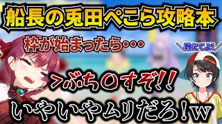 船長に兎田ぺこら攻略本を教えてもらうが無理がありすぎてツッコム船スバルｗ[#ホロライブ切り抜き#大空スバル#猫又おかゆ#宝鐘マリン#生スバル]