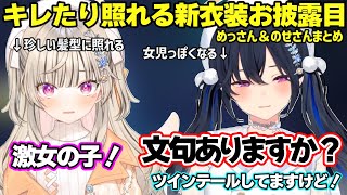 新衣装で激女の子になるめっさんや女児っぽくなってキレたり恥ずかしがるのせさんが可愛すぎたｗｗｗ【一ノ瀬うるは/小森めと/ぶいすぽ】