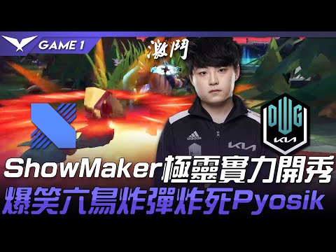 DRX vs DK ShowMaker極靈實力開秀  爆笑六鳥炸彈炸死Pyosik！Game 1 | 2021 LCK春季賽精華 Highlights