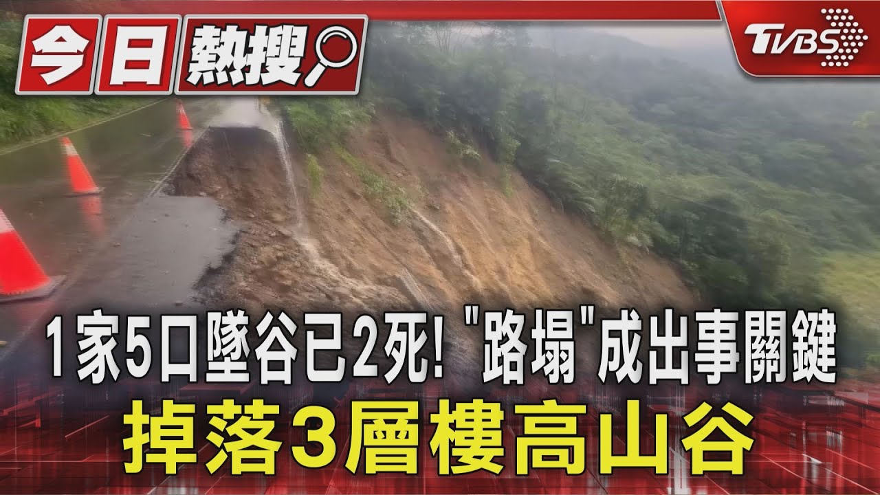 高雄桃源1家5口墜谷已2死 「路塌」會車摔深谷出事關鍵