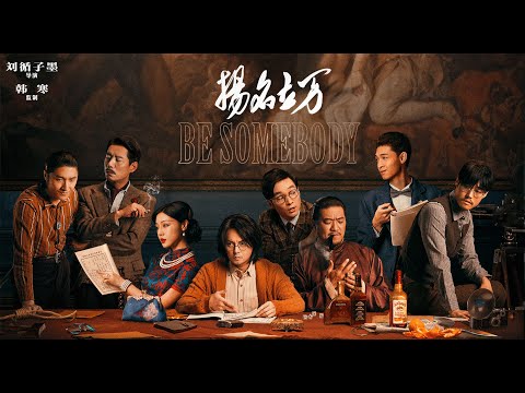 BE SOMEBODY 扬名立万 Trailer  ENG SUB  | Official Trailer | Coming soon