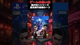 いくらなんでも神ゲーすぎた龍が如くの最高傑作#ゲーム #ゲームの思い出 #PS4 #龍が如く0誓いの場所