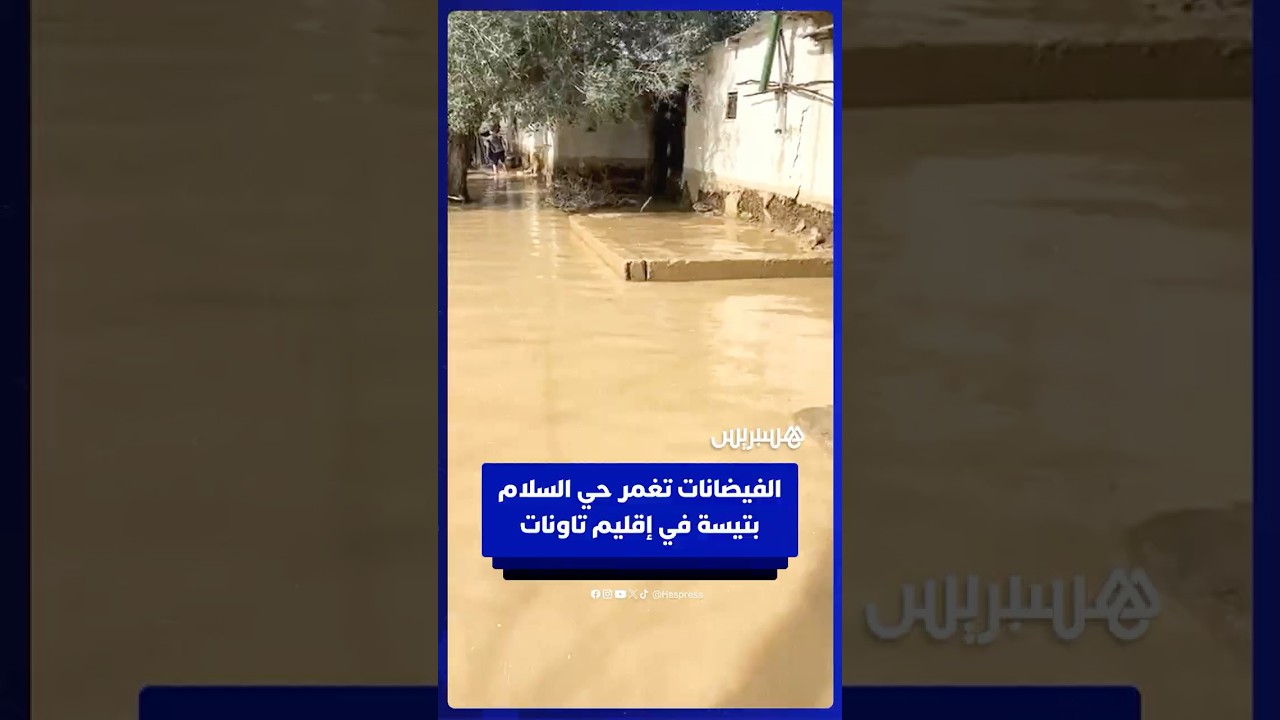 الفيضانات تفاقم معاناة ساكنة تيسة بإقليم تاونات thumbnail