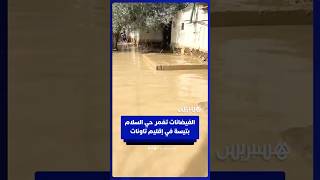 الفيضانات تفاقم معاناة ساكنة تيسة بإقليم تاونات thumbnail