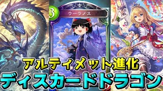 【シャドバ】ディスカ×進化=最強!!! アルティメット進化ディスカードドラゴン【ゆっくり実況】