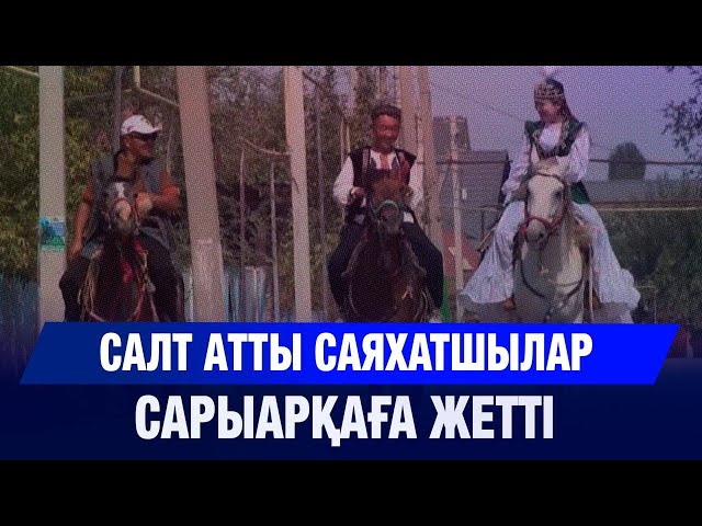 Салт аттылар Сарыарқаға жетті