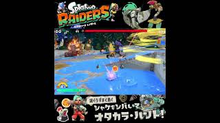 #shorts （（あらびきてっぱん！？？）！？？）？？【スプラトゥーン レイダース】 #Shorts