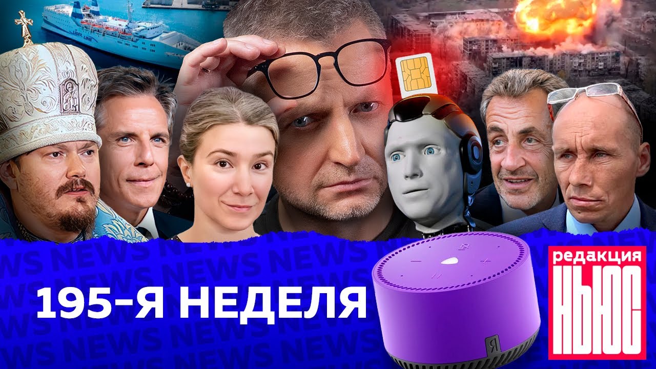 Редакция News: 195-я неделя