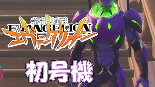 【キャラクター再現】EVA初号機を再現してみた！！カイメラ＆ヒーロースキン「残酷な天使のテーゼ」【フォートナイト】