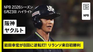 【阪神タイガース×東京ヤクルトスワローズ｜8回に猛攻でヤクルトが逆転勝利！岩田幸宏が逆転打｜ハイライト】2026年6月23日 プロ野球