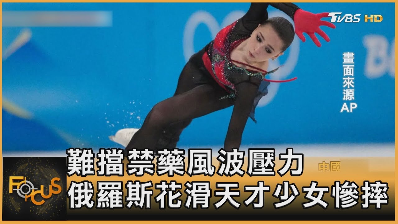 難擋禁藥風波壓力　俄羅斯花滑天才少女慘摔