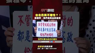 #張雅琴挑戰新聞》#蔣萬安 稱大罷免時台北市民不理性？！ #張雅琴：所以我們是亂民？