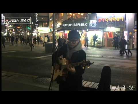 [그_냥] 그냥하는 버스킹 1탄 신촌편 그_냥 - Want Tonight