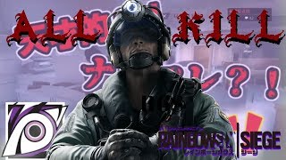 【R6S】ヤバいwwwwwまさかのオールキルしたやつがここにwwww【ネタ動画】