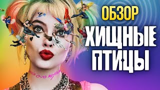 Обзор фильма «Хищные птицы». Дэдпул и Бриджет Джонс в одном флаконе