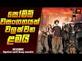 සෝම්බි වසංගතයක් වලක්වන ළමයි කණ්ඩායම Mo