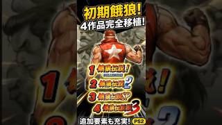 【クソ移植】しかなかった餓狼伝説４作品が！ついに完全移植？（PS2 餓狼伝説 バトルアーカイブス1 2006年7月20日発売）