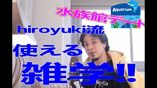- 【教えてひろゆき】水族館でのデート何話せばいい?【ひろゆき/切り抜き/字幕】
