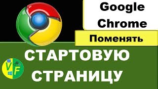 Как сделать стартовую страницу в Хроме?