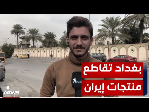 شاهد بالفيديو.. مراسل "وان نيوز" : المواطنون في بغداد تضامنوا مع أربيل بمقاطعة المنتجات الإيرانية
