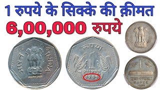 Sell old coins to direct buyer | 1 rupee coin value ₹6 lacs | 1985 one rupees old coin price ₹40,000