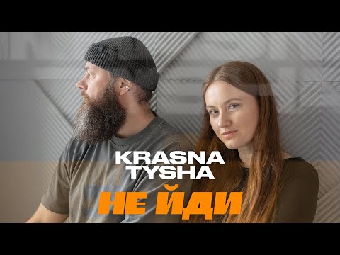 Krasna Tysha — Не йди