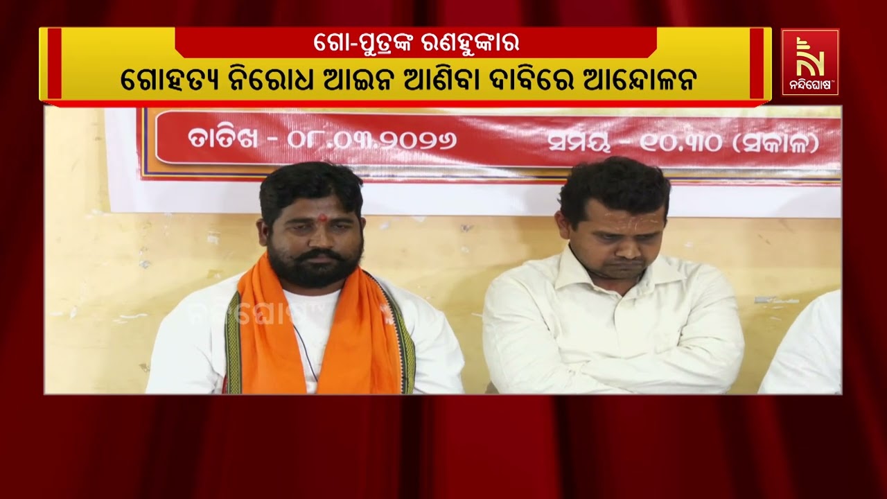ଆସନ୍ତାକାଲି ଗୋପୁତ୍ରଙ୍କ ବିଶାଳ ସମାବେଶ । ଗୋ ନିରୋଧନ ବିଲ୍ 