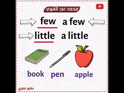 الفرق بين few - a few - little - a little أسهل شرح👌❤