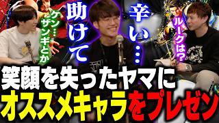 無敵も笑顔も失ったヤマにオススメキャラをプレゼンしよう!【ストリートファイター6/ゼタスト】