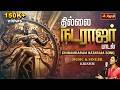 தில்லை நடராஜர் பாடல் CHIDAMBARAM NATARAJA SONG MUSIC SINGER KRIS