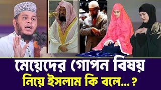 মেয়েদের গোপন বিষয় নিয়ে ইসলাম কি বলে...? । মুফতি আলাউদ্দীন জিহাদী |Mufti Alauddin jihadi | Bangla Waz