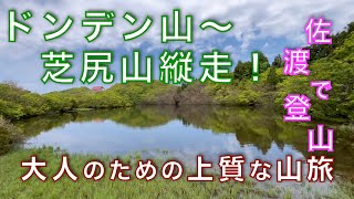 佐渡・ドンデン山（尻立山）〜論天山〜芝尻山を縦走！佐渡の絶景稜線をゆく、大人の登山旅！新潟県佐渡市【山と音楽　m♪し音】
