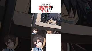 檜佐木修兵の斬魄刀を見たスバル【BLEACH】 #ホロライブ切り抜き #shorts