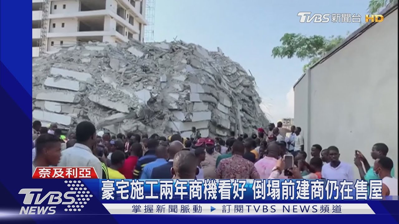 豆腐渣工程?奈及利亞22層大樓突崩塌 4死逾百受困