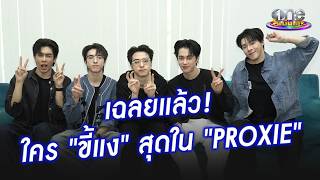 Download lagu เฉลยแล้ว! ใครขี้แงที่สุดใน “PROXIE” | ประเด็นร้อน 2026 mp3