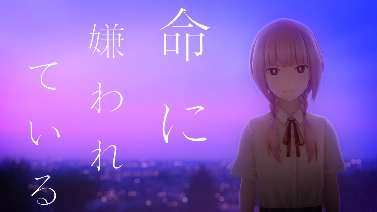 花譜　#33 「命に嫌われている（Prayer Ver.）」【オリジナルMV】